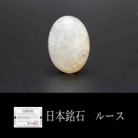 【日本銘石】ルース　静岡水晶〈静岡県〉　大　約18mm*13mm　品番：11634