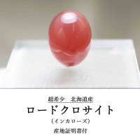 【日本銘石】ブレス　北海道稲倉石鉱山産　ロードクロサイト　インカローズ　ルース　17.9×13.9mm　20.71ct　【一点物　超希少】【Premium　Lineup】　品番：　11886