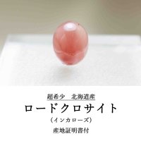 【日本銘石】ブレス　北海道稲倉石鉱山産　ロードクロサイト　インカローズ　ルース　12.2×9.9mm　5.53ct　【一点物　超希少】【Premium　Lineup】　品番：　11887