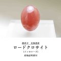 【日本銘石】ブレス　北海道稲倉石鉱山産　ロードクロサイト　インカローズ　ルース　22.9mm×17mm　30.57ct　【一点物　超希少】【Premium　Lineup】　品番：　11891