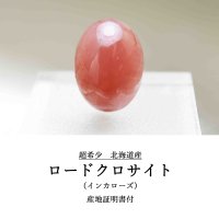 【日本銘石】ブレス　北海道稲倉石鉱山産　ロードクロサイト　インカローズ　ルース　22.9mm×17mm　30.57ct　【一点物　超希少】【Premium　Lineup】　品番：　11891