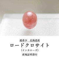 【日本銘石】ブレス　北海道稲倉石鉱山産　ロードクロサイト　インカローズ　ルース　12mm×9.9mm　5.81ct　【一点物　超希少】【Premium　Lineup】　品番：　11890