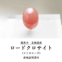 【日本銘石】ブレス　北海道稲倉石鉱山産　ロードクロサイト　インカローズ　ルース　16.1×11.8mm　11.81ct　【一点物　超希少】【Premium　Lineup】　品番：　11889