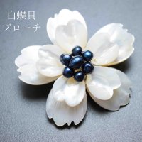 マザーオブパール　白蝶貝　フラワー　花　デザインブローチ　A　品番：11899