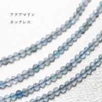 ネックレス　アクアマリン　カット　約2mm　40cm~45cm　品番： 10527