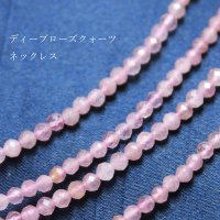 ネックレス　ディープローズクォーツ　カット　約3mm　40cm~45cm　品番： 10634