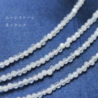 ネックレス　ムーンストーン　カット　約2mm　40cm~45cm　品番： 10635