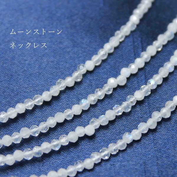 画像1: ネックレス　ムーンストーン　カット　約2mm　40cm~45cm　品番： 10635