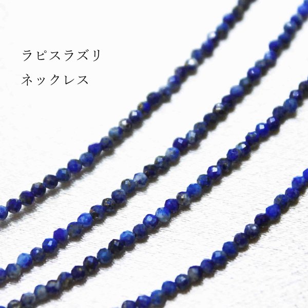 画像1: ネックレス　ラピスラズリ　カット　約1.5mm　40cm~45cm　品番： 10633