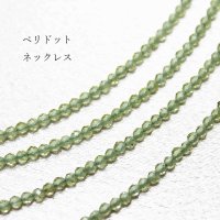 ネックレス　ペリドット　カット　約2mm　40cm~45cm　品番： 10529