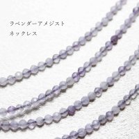 ネックレス　ラベンダーアメジスト　カット　約2mm　40cm~45cm　品番： 10528