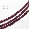 ネックレス　ロードライトガーネット　カット　約2mm　40cm~45cm　品番： 10531
