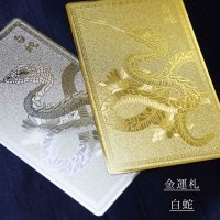 金運上昇　白蛇　札　大吉大利　万事如意　金色　品番： 10508