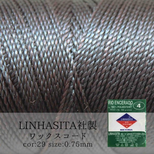 画像1: ワックスコード　LINHASITA社製　コーヒー　0.75mm 約210m ロウ引き紐　K 29  品番: 10668