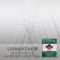 ワックスコード　LINHASITA社製　ホワイト　0.75mm 約210m ロウ引き紐　BCOALV　品番： 10639