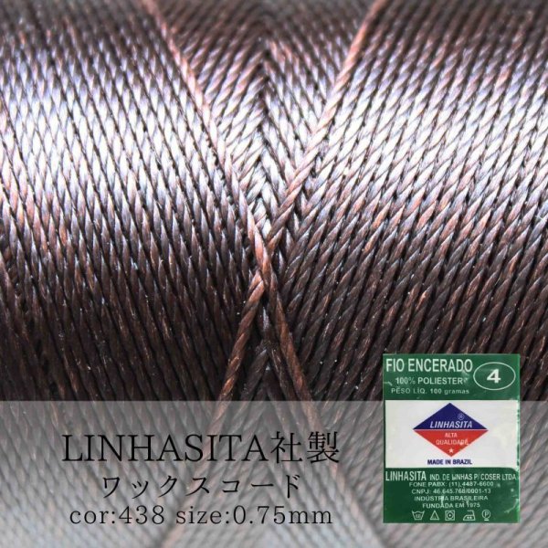 画像1: ワックスコード　LINHASITA社製　ブラウン　0.75mm 約210m ロウ引き紐　667　品番： 10455