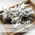 浄化　ホワイトセージ　約30g　カリフォルニア州産　品番： 8120