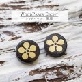 【一粒売り】ウッドビーズ　梅　プラム　黒檀　エボニー　約13mm　　品番： 10853