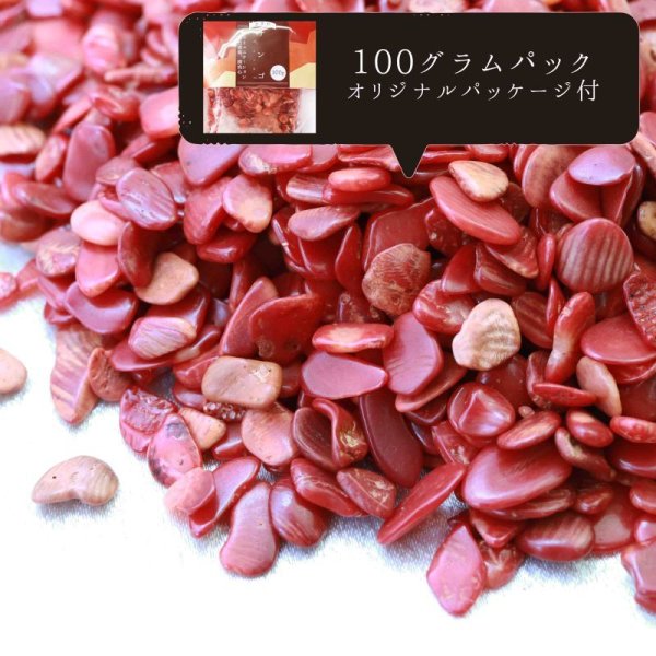 画像1: さざれ　赤サンゴ　コーラル　珊瑚　オリジナルパッケージ付　100gパック　　品番： 10471