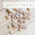 乳香　フランキンセンス　ボスウェリア属樹木　樹脂　10gパック　品番： 10190