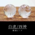 画像3: カービング　彫り石　四神　白虎　水晶　素彫り　10mm　　　　品番： 2959 (3)