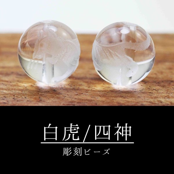 画像3: カービング　彫り石　四神　白虎　水晶　素彫り　10mm　　　　品番： 2959