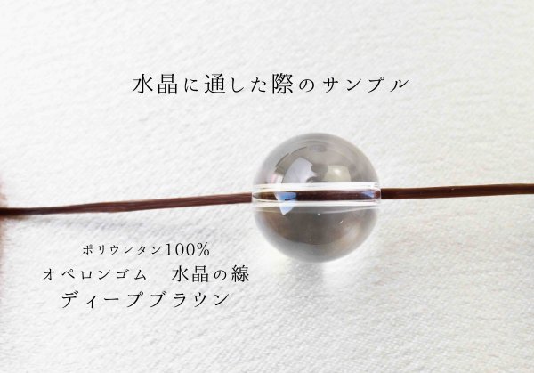 画像3: オペロンゴム　水晶の線　No9　ディープブラウン　10個セット　1つあたり10m　ポリウレタン100%　　品番： 11555