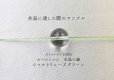 画像3: オペロンゴム　水晶の線　No13　シャルトリューズグリーン　10個セット　1つあたり10m　ポリウレタン100%　　　品番： 9625 (3)