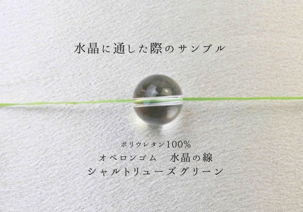 画像3: オペロンゴム　水晶の線　No13　シャルトリューズグリーン　10個セット　1つあたり10m　ポリウレタン100%　　　品番： 9625