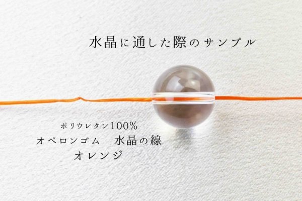 画像3: オペロンゴム　水晶の線　No8　オレンジ　10個セット　1つあたり10m　ポリウレタン100%　　　品番： 9449