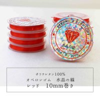 オペロンゴム　水晶の線　No3　レッド　10個セット　1つあたり10m　ポリウレタン100%　　品番： 9791