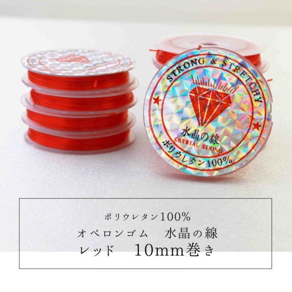 画像1: オペロンゴム　水晶の線　No3　レッド　10個セット　1つあたり10m　ポリウレタン100%　　品番： 9791