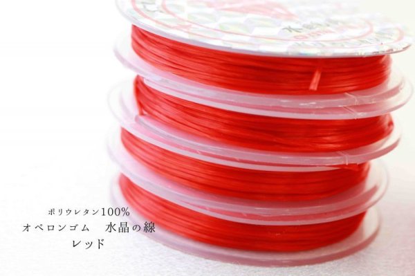 画像2: オペロンゴム　水晶の線　No3　レッド　10個セット　1つあたり10m　ポリウレタン100%　　品番： 9791
