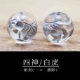 画像1: カービング　彫り石　四神　白虎　水晶　銀彫り　10mm　　品番： 11973 (1)