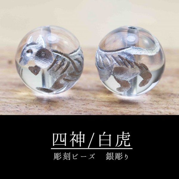 画像1: カービング　彫り石　四神　白虎　水晶　銀彫り　12mm　　品番： 11974