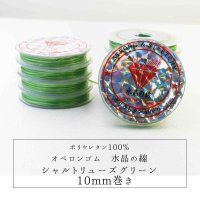 オペロンゴム　水晶の線　No13　シャルトリューズグリーン　10個セット　1つあたり10m　ポリウレタン100%　　　品番： 9625