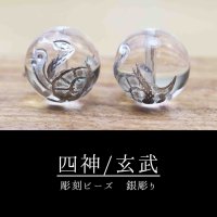 カービング　彫り石　四神　玄武　水晶　銀彫り　12mm　　品番： 11976