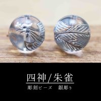 カービング　彫り石　四神　朱雀　水晶　銀彫り　12mm　　品番： 11972