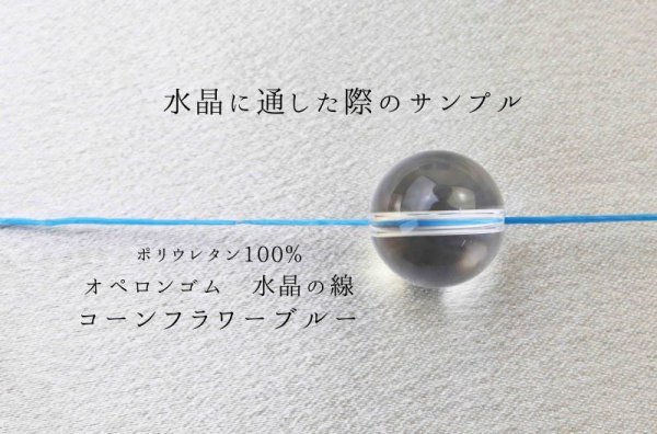 画像3: オペロンゴム　水晶の線　No11　コーンフラワーブルー　10個セット　1つあたり10m　ポリウレタン100%　　品番： 7969