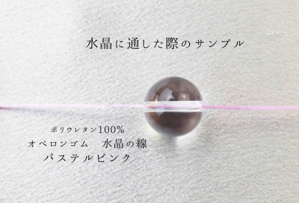 画像3: オペロンゴム　水晶の線　No15　パステルピンク　10個セット　1つあたり10m　ポリウレタン100%　　品番： 5791