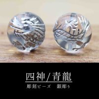 カービング　彫り石　四神　青龍　水晶　銀彫り　12mm　　品番： 11970