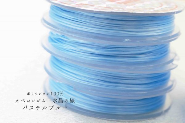 画像2: オペロンゴム　水晶の線　No12　パステルブルー　10個セット　1つあたり10m　ポリウレタン100%　　品番： 9603