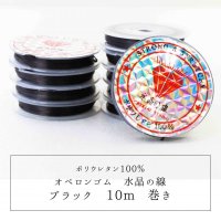 オペロンゴム　水晶の線　No1　黒　ブラック　10個セット　1つあたり10m　ポリウレタン100%　　　品番： 11513