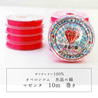 オペロンゴム　水晶の線　No18　マゼンタ　10個セット　1つあたり10m　ポリウレタン100%　　品番： 10023