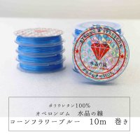 オペロンゴム　水晶の線　No11　コーンフラワーブルー　10個セット　1つあたり10m　ポリウレタン100%　　品番： 7969