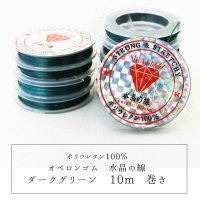 オペロンゴム　水晶の線　No14　緑　ダークグリーン　10個セット　1つあたり10m　ポリウレタン100%　　品番： 7637