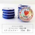 オペロンゴム　水晶の線　No10　ミディアムブルー　10個セット　1つあたり10m　ポリウレタン100%　　品番： 11820