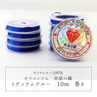 オペロンゴム　水晶の線　No10　ミディアムブルー　10個セット　1つあたり10m　ポリウレタン100%　　品番： 11820