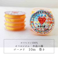 オペロンゴム　水晶の線　No4　ゴールド　10個セット　1つあたり10m　ポリウレタン100%　　品番：11287