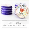 画像1: オペロンゴム　水晶の線　No19　パンジーパープル　10個セット　1つあたり10m　ポリウレタン100%　　品番： 8281 (1)